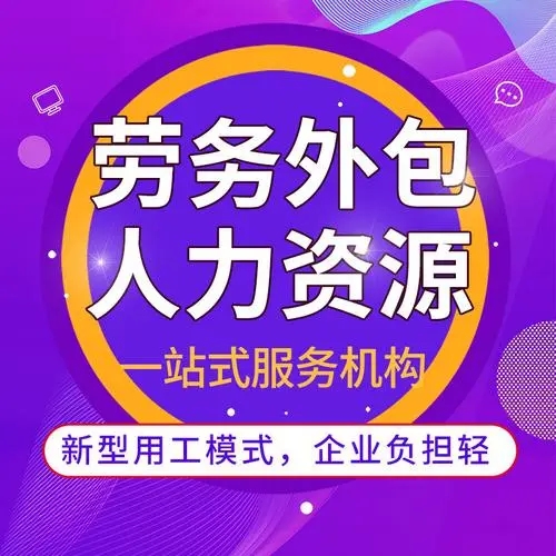 什么是勞務(wù)外包？勞務(wù)外包簡(jiǎn)介 勞務(wù)外包與勞務(wù)派遣的區(qū)別